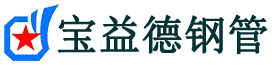 宝益德钢管淳化分公司-淳化声测管现货-淳化本地资源现货